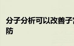 分子分析可以改善子宫内膜癌的早期发现和预防