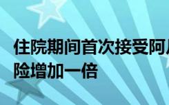 住院期间首次接受阿片类药物使继续使用的风险增加一倍