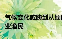 气候变化威胁到从缅因州到北卡罗来纳州的商业渔民