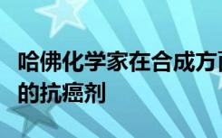 哈佛化学家在合成方面的突破推动了一种有效的抗癌剂