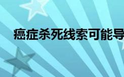 癌症杀死线索可能导致更强大的免疫疗法