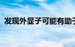 发现外显子可能有助于揭示癌细胞如何传播