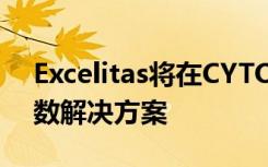 Excelitas将在CYTO温哥华展示新的细胞计数解决方案