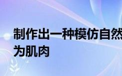 制作出一种模仿自然的3D材料能将细胞转化为肌肉