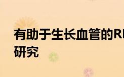 有助于生长血管的RNA可以帮助治疗心脏病研究