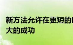 新方法允许在更短的时间内生产细胞并取得更大的成功