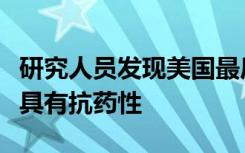 研究人员发现美国最后一种抗生素对沙门氏菌具有抗药性