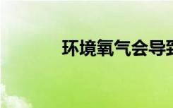 环境氧气会导致蹼状数字丢失