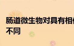 肠道微生物对具有相似营养标签的食物的反应不同