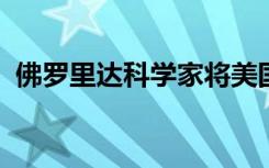 佛罗里达科学家将美国最长的蛇释放到野外