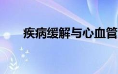 疾病缓解与心血管风险降低80％相关