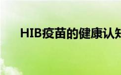 HIB疫苗的健康认知和学业成果相关联