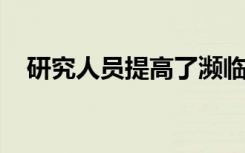 研究人员提高了濒临灭绝的切萨皮克种群