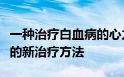 一种治疗白血病的心力衰竭药物一种很有前景的新治疗方法