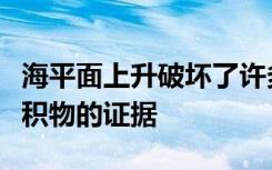 海平面上升破坏了许多史前沿海地区的贝壳沉积物的证据