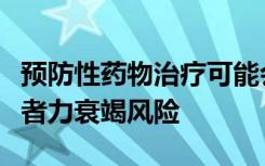 预防性药物治疗可能会增加接受心脏装置的患者力衰竭风险