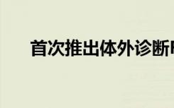 首次推出体外诊断ROS1免疫组化检测