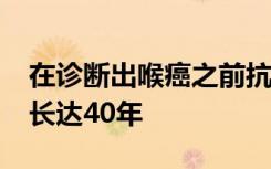 在诊断出喉癌之前抗HPV16的抗体可以发展长达40年