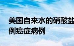 美国自来水的硝酸盐污染每年可导致12,500例癌症病例