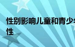 性别影响儿童和青少年抑郁和体重之间的相关性