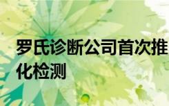 罗氏诊断公司首次推出体外诊断ROS1免疫组化检测