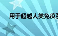 用于超越人类免疫系统的蛋白质被揭露