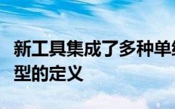 新工具集成了多种单细胞数据集有助于细胞类型的定义