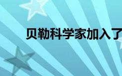 贝勒科学家加入了开创性的癌症研究