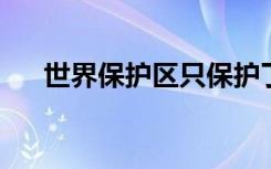 世界保护区只保护了一小部分野生动物