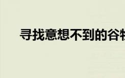 寻找意想不到的谷物产品多样性的暗示