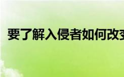 要了解入侵者如何改变生态系统请观察猎物