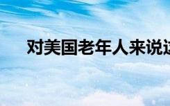 对美国老年人来说这是一场重大流行病