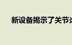 新设备揭示了关节炎治疗的机制与功效