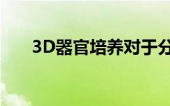 3D器官培养对于分离染色体至关重要