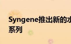 Syngene推出新的水平和垂直凝胶电泳设备系列