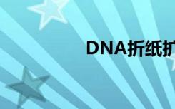 DNA折纸扩大分子马达