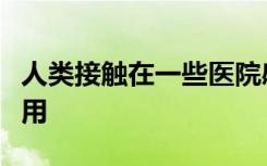 人类接触在一些医院感染的传播中起着重要作用