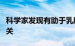 科学家发现有助于乳腺癌在身体周围扩散的开关