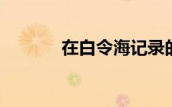 在白令海记录的海鹦大量死亡