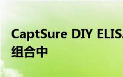 CaptSure DIY ELISA将添加到免疫测定产品组合中