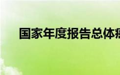 国家年度报告总体癌症死亡率继续下降