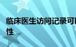 临床医生访问记录可以提高患者对药物的依从性