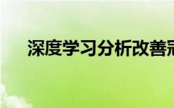 深度学习分析改善冠状动脉疾病的诊断