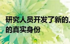 研究人员开发了新的人工智能工具以发现细胞的真实身份