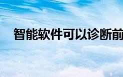 智能软件可以诊断前列腺癌以及病理学家