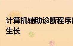 计算机辅助诊断程序能够更早地检测脑肿瘤的生长