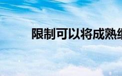 限制可以将成熟细胞转变为干细胞