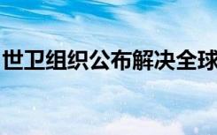 世卫组织公布解决全球蛇咬伤紧急情况的计划