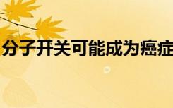 分子开关可能成为癌症和糖尿病治疗的新靶点