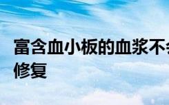 富含血小板的血浆不会促进干细胞介导的软骨修复